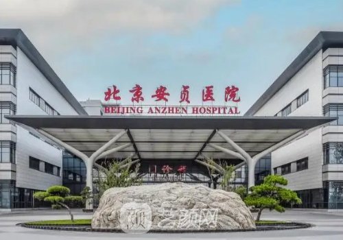 北京安贞医院整形科怎么