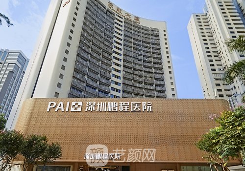 深圳鹏程整形医院官网更