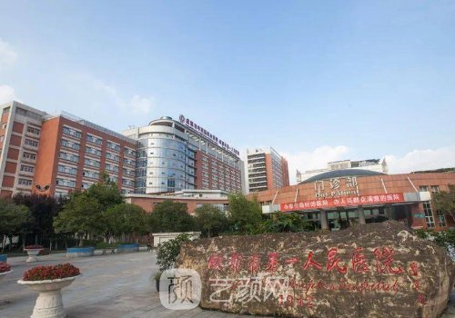 成都市第一人民医院整形