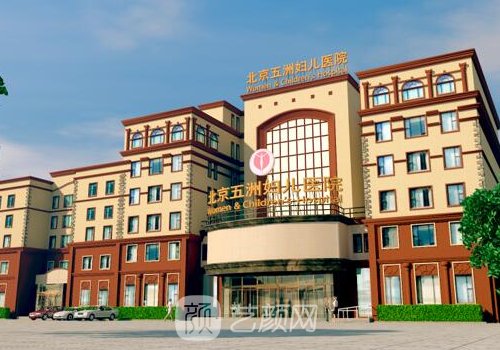 北京五洲整形医院电话|