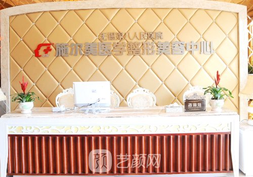 无锡施尔美整形医院是三