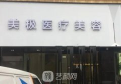 成都美极整形医院地址更