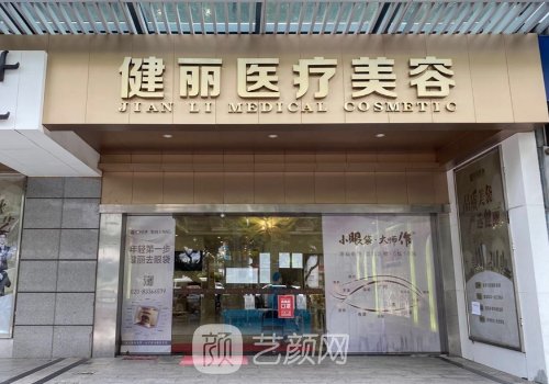 深圳健丽医美整形医院在