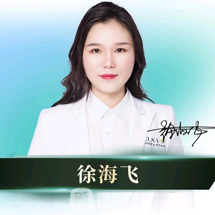 徐海飞