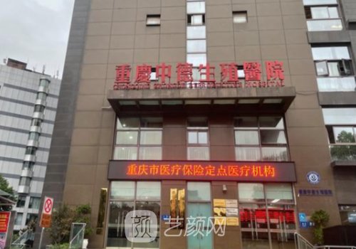 重庆中德生殖医院是正规