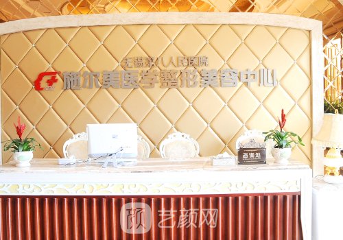 无锡施尔美整形医院地址