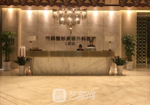 武汉亚韩和华美哪个好?医