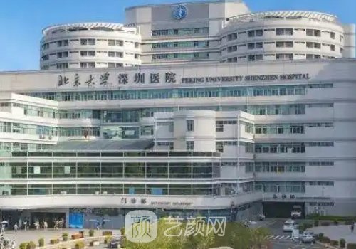 北大深圳医院整形外科怎