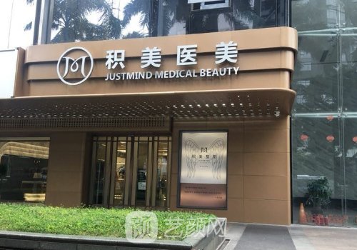 广州积美整形医院电话|