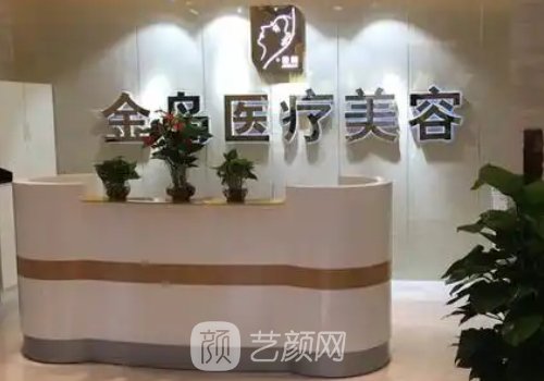 青岛金岛整形怎么样?技术