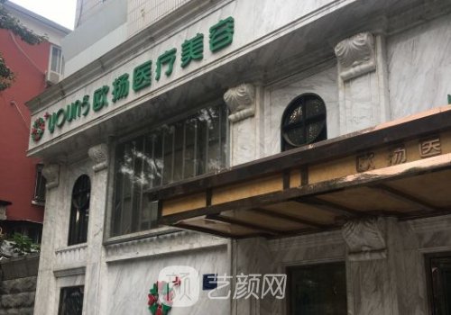 北京欧扬整形医院地址|内