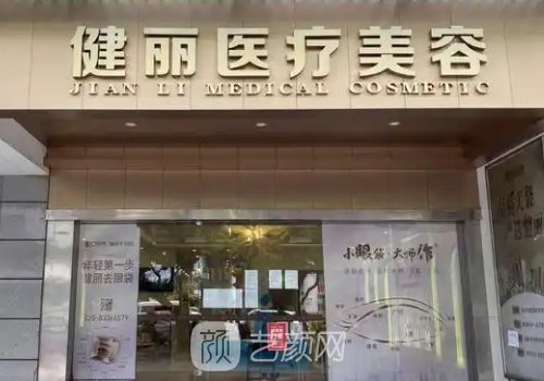 广州健丽和美诗沁什么关