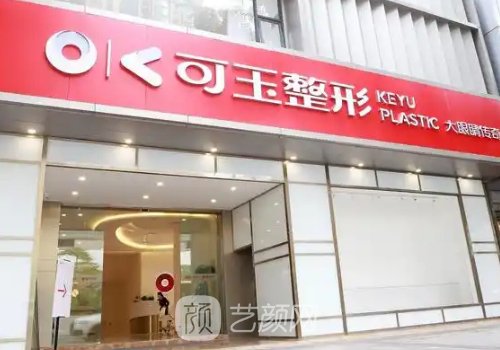 广州可玉整形怎么样?全新