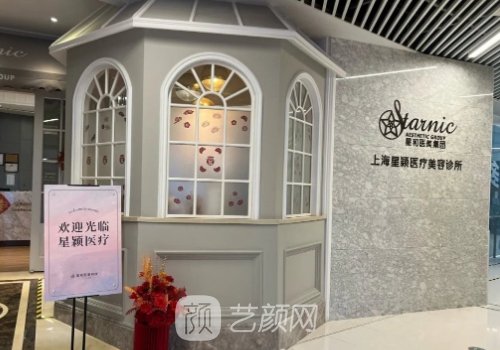 上海星颖整形医院电话更