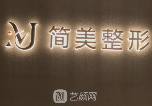 杭州简美医疗美容怎么样