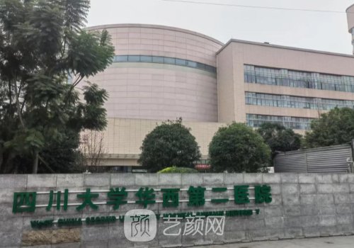 华西二院整形科怎么样?技