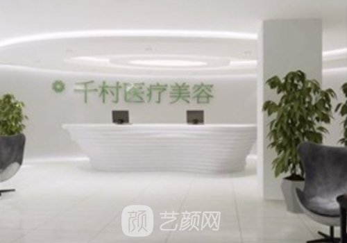 千村整形美容医院做什么