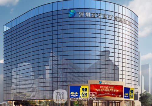 深圳富华医疗美容医院正