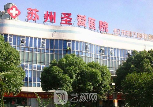 苏州圣爱整形美容医院怎