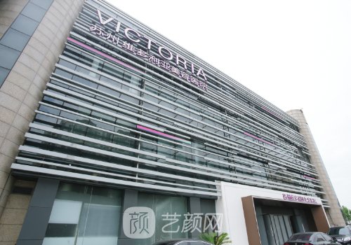 苏州维多利亚整形医院在