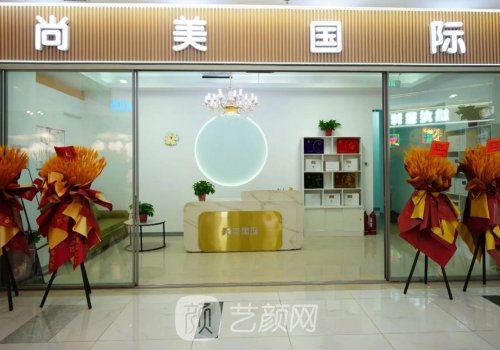 无锡尚美整形医院电话是