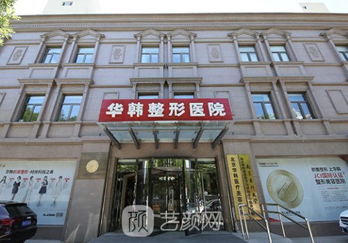 北京华韩整形医院是公立