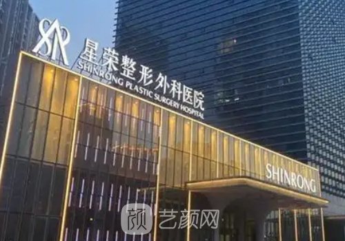 重庆星荣整形外科医院是