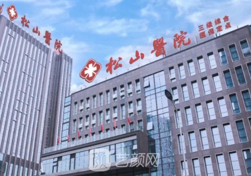 重庆松山医院整形外科哪