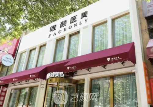 北京唯颜时代医疗美容医