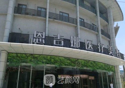 深圳恩吉娜医疗美容医院