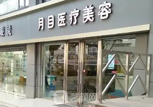 武汉月目整形医院是三甲