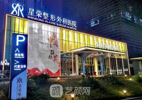 重庆星荣整形医院官网更