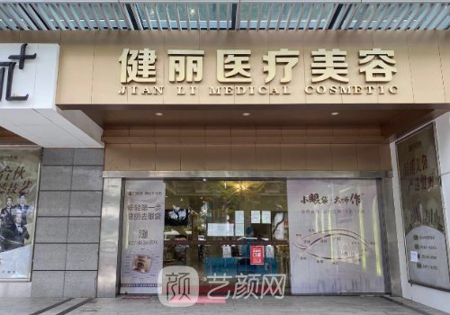 广州健丽整形怎么样?医院