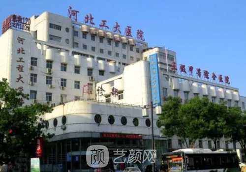 河北工程大学附属医院整