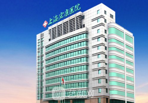 上海宏康医院整形价格表