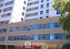 台州市立医院整形美容科