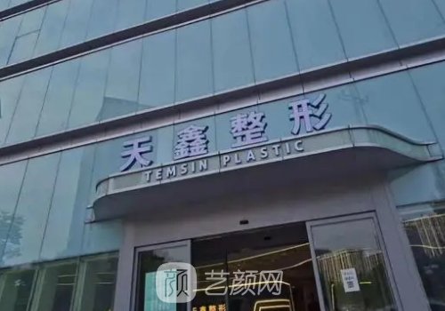 杭州天鑫整形医院是正规