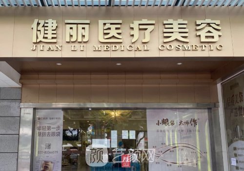 广州健丽好还是深圳健丽