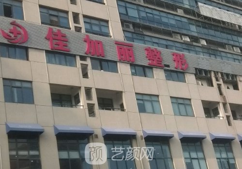 无锡佳加丽医院好不好?技