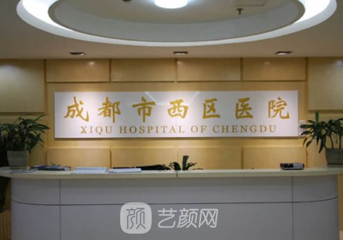 成都西区医院整形科是外