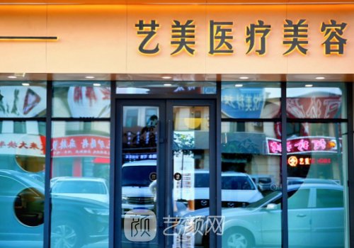 北京艺美整形直腿怎么样