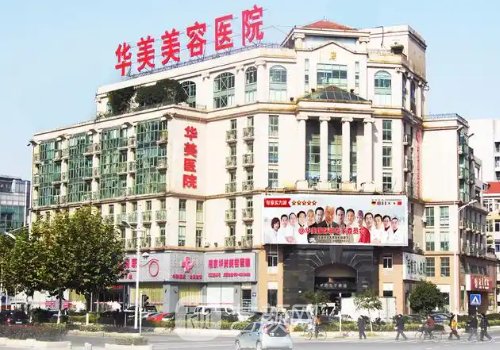 南京华美和美莱哪个好?医