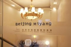 北京米扬丽格整形医院官