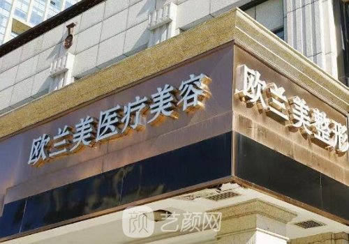 北京欧兰美医疗美容门诊