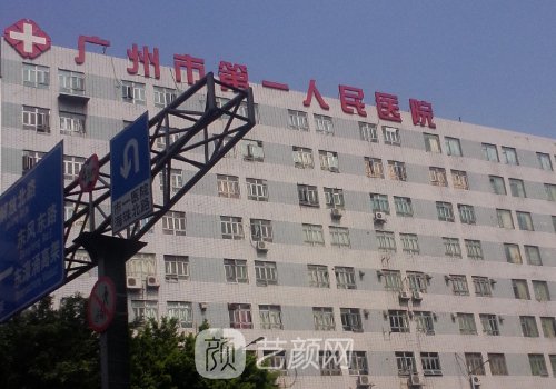 广州市第一人民医院整形