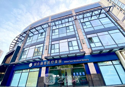 深圳联合丽格医疗美容医