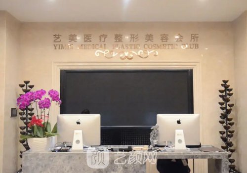 北京艺美整形美容怎么样