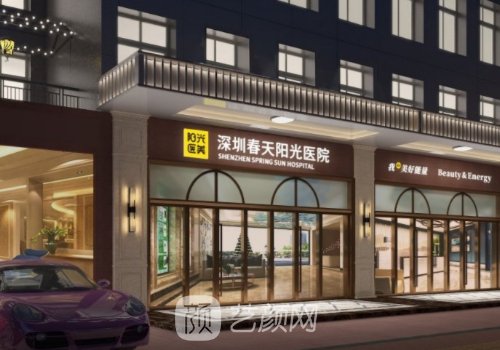 深圳春天阳光医疗美容医
