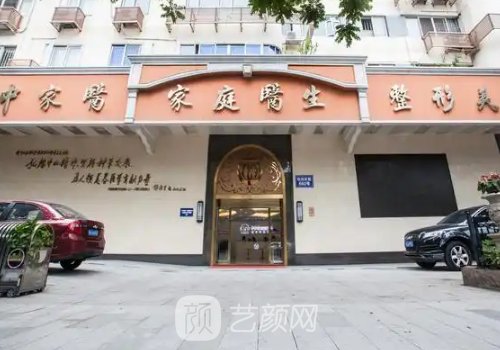 中家医家庭医生整形官网