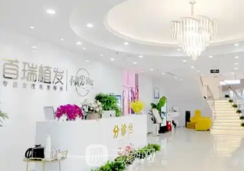 西安首瑞植发医院怎么样
